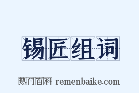 锡匠组词是什么意思的图片